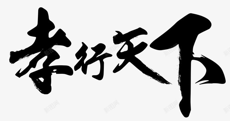 黑色中国风孝行下天艺术字PSDpng免抠素材_88icon https://88icon.com PSD 中国风 天艺术字 孝行下 母亲节 父亲节 黑色