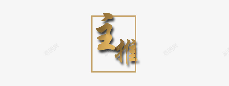 主推方框艺术字png免抠素材_88icon https://88icon.com 主推 复古 成熟 艺术字 高雅