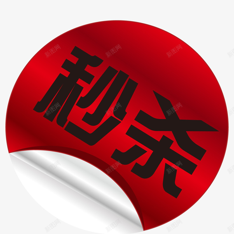 秒杀圆形淘宝包邮png免抠素材_88icon https://88icon.com 9块9包邮 包邮 圆形 淘宝 秒杀