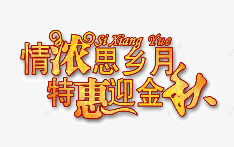 金秋艺术字png免抠素材_88icon https://88icon.com 中秋节 创意 情浓相思月 明月千里寄相思 特惠迎金秋 立体 艺术字 金色