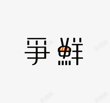 艺术中文字争鲜png免抠素材_88icon https://88icon.com 创意 字体 极简 繁体