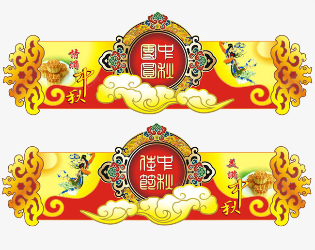 中秋佳节png免抠素材_88icon https://88icon.com 中秋节 八月十五 嫦娥 月饼 牌子 门头装饰