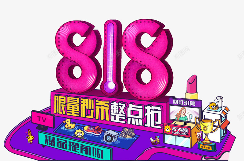 818限量秒杀整点抢促销活动png免抠素材_88icon https://88icon.com 818 促销活动 发烧节 整点抢 苏宁818 限量秒杀