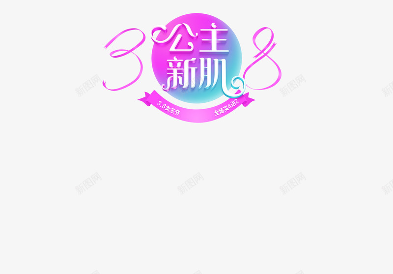 活动海报公主新肌渐变圆形字体png免抠素材_88icon https://88icon.com 公主 圆形 字体 活动 海报 渐变