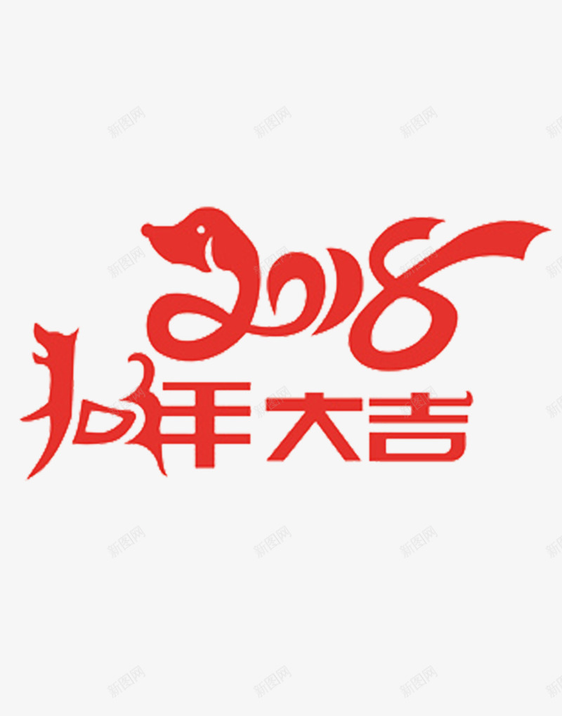 2018狗年大吉png免抠素材_88icon https://88icon.com 2018 狗年大吉 狗年装饰 装饰图 装饰画