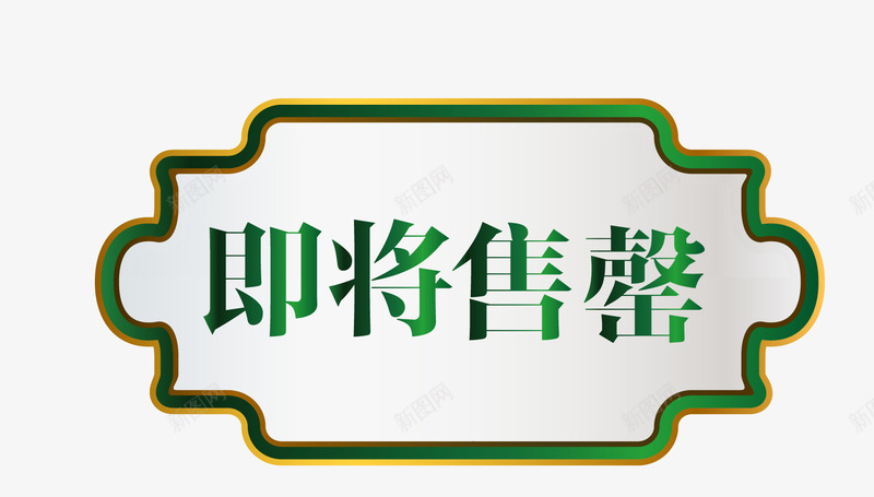 简约图案欧式图形即将售罄png免抠素材_88icon https://88icon.com 促销图案 卡通样式 即将售空 即将售罄 欧式图形 马上售罄