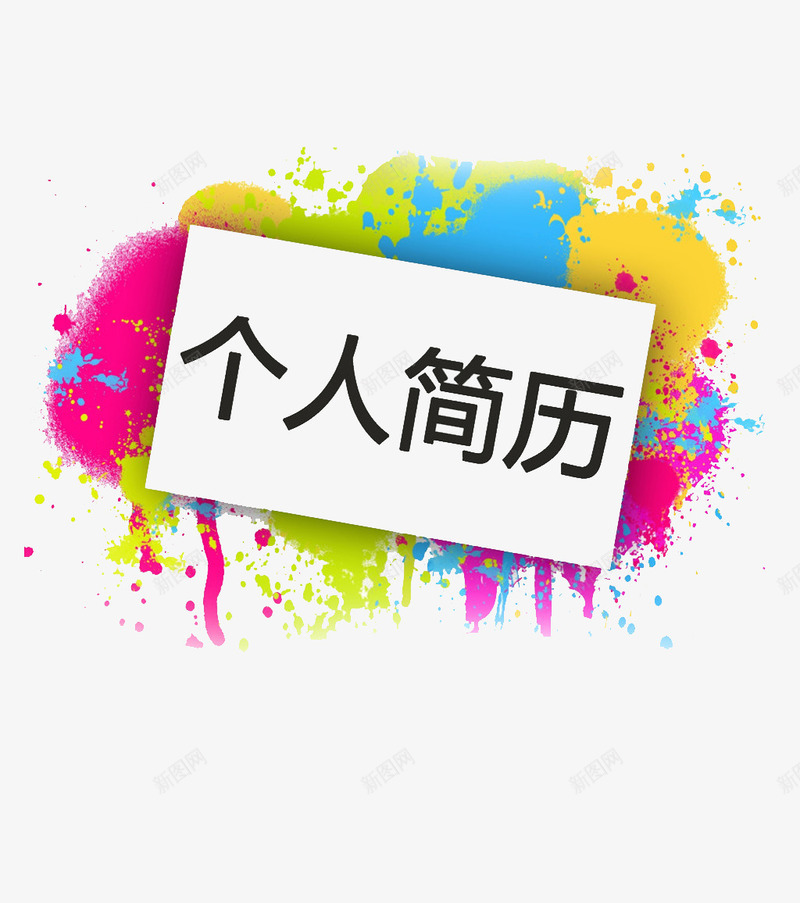 彩色底纹的简历装饰物psd免抠素材_88icon https://88icon.com 彩色喷漆 白板 简历PNG素材 红色 艺术字 蓝色 黄色