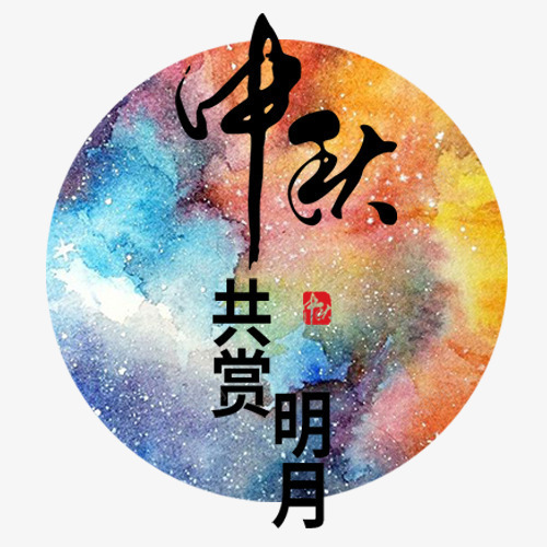 中秋赏月png免抠素材_88icon https://88icon.com 中秋佳节 圆形 彩色底纹 毛笔字 设计字体