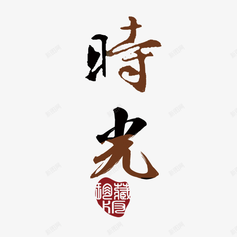 时光艺术字png免抠素材_88icon https://88icon.com 时光字体 时光素材 时光艺术字 时光设计