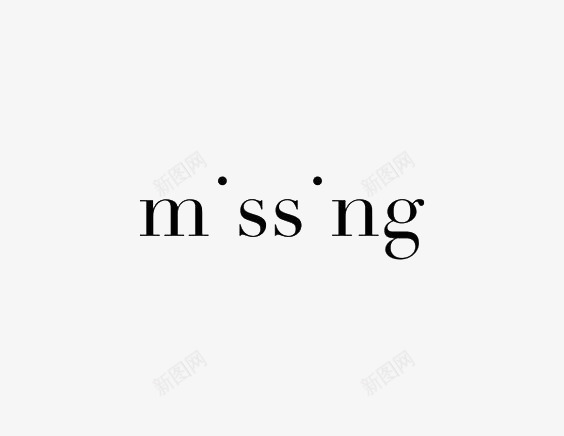 艺术英文字missingpng免抠素材_88icon https://88icon.com 创意 字体 极简 黑色