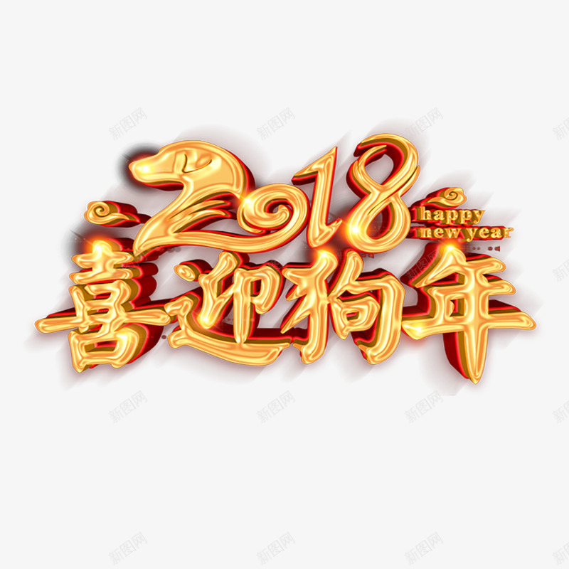 金色2018喜迎狗年字体png免抠素材_88icon https://88icon.com 2018 光泽 反光 商务 喜迎 狗年 立体 质感 金色