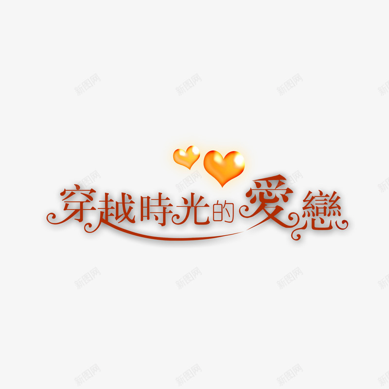 穿越时光的爱恋字体艺术字体png免抠素材_88icon https://88icon.com 创意字体 字体 文字排版 穿越时光的爱恋 艺术字体