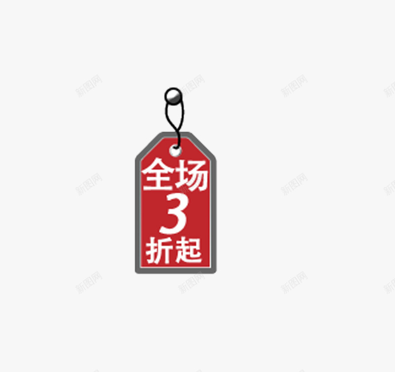 全场三折起png免抠素材_88icon https://88icon.com 促销标签 吊牌 红色