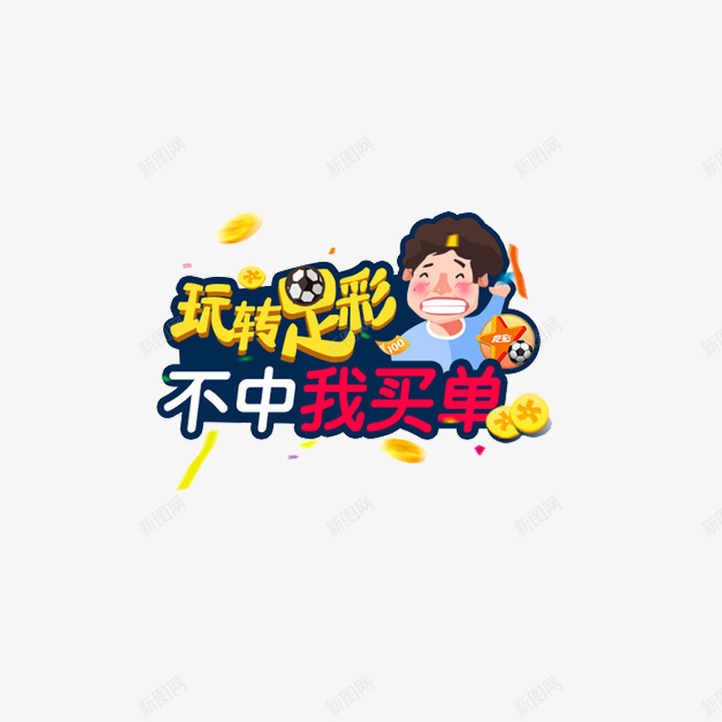 玩转足彩艺术字体png免抠素材_88icon https://88icon.com 不中我买单 彩票活动 活泼字体 玩转足彩 竞彩 艺术字