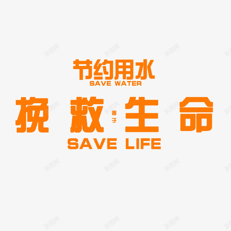 简约橙色公益艺术字png免抠素材_88icon https://88icon.com life save water 中英 线条流水 艺术字