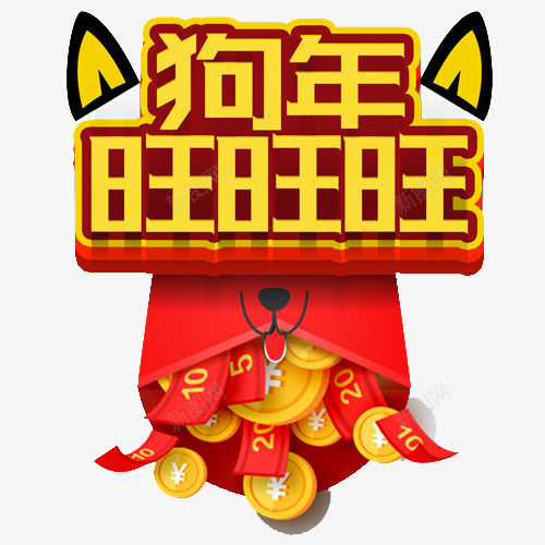 红色喜庆狗年装饰字png免抠素材_88icon https://88icon.com 2018 新年快乐 狗年大吉 红红火火 装饰字体 设计字体