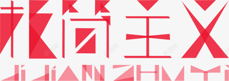 艺术字png免抠素材_88icon https://88icon.com 倒影 极简主义 红色 艺术字