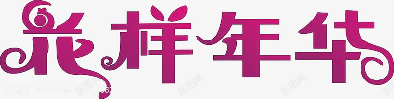 花样年华png免抠素材_88icon https://88icon.com 玫红色 艺术字 花样年华