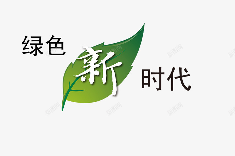 绿色新时代png免抠素材_88icon https://88icon.com 城市 绿色 绿色新时代 绿色新时代下载 绿色新时代模板下载 购物女郎 风车