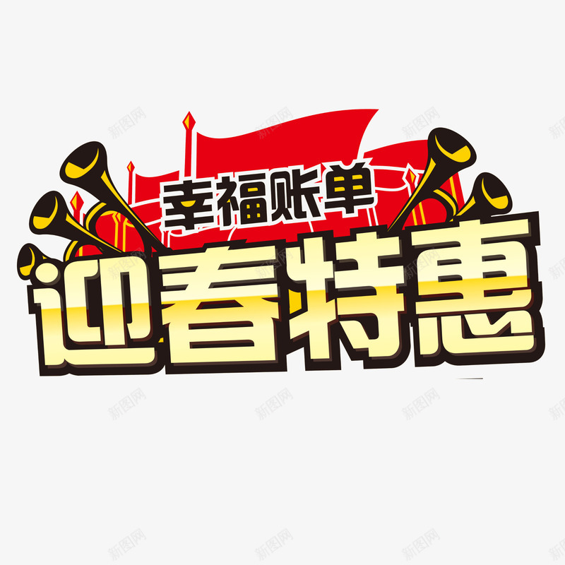 迎春特惠png免抠素材_88icon https://88icon.com 春节 特惠 迎春