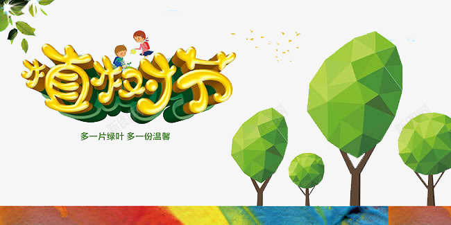 植树节海报psd免抠素材_88icon https://88icon.com 儿童 公益 切面绿树 创意 节日