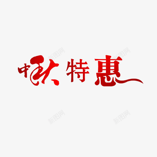 中秋特惠png免抠素材_88icon https://88icon.com 中秋特惠 红色 艺术字