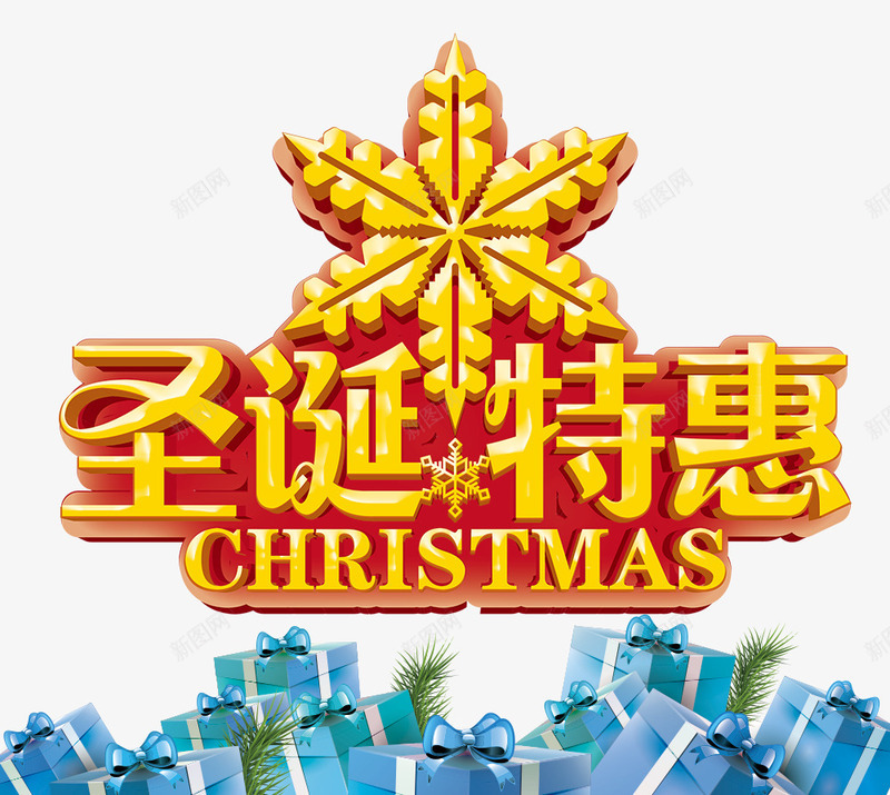 圣诞特惠png免抠素材_88icon https://88icon.com png图片素材 免费png素材 创意图 圣诞素材 礼盒背景 艺术字