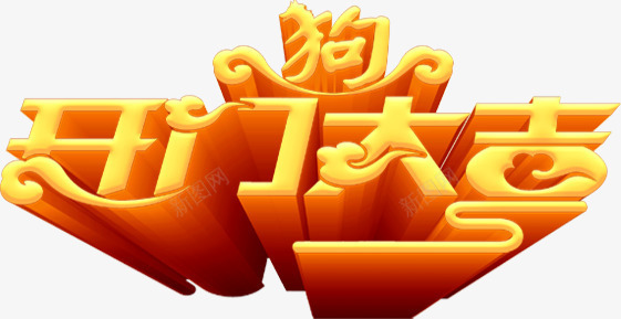 开门大吉金色立体字体png免抠素材_88icon https://88icon.com 2018 2018狗年 2018狗年艺术字 开门大吉 开门大吉艺术字 开门大吉金色立体字体 新年 狗年 艺术字