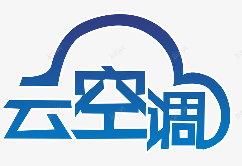 智能云空调psd免抠素材_88icon https://88icon.com 云空调 智能生活 空调 蓝色艺术字