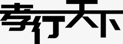 天下母亲节黑色孝行天下艺术字高清图片