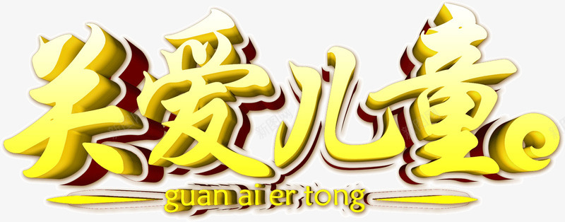 金色渐变字体关爱儿童png免抠素材_88icon https://88icon.com 公益广告 关爱儿童 字体 海报 渐变 金色