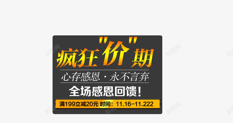 疯狂价期全场感恩回馈psd免抠素材_88icon https://88icon.com 全场感恩回馈 心存感恩 永不言弃 疯狂价期