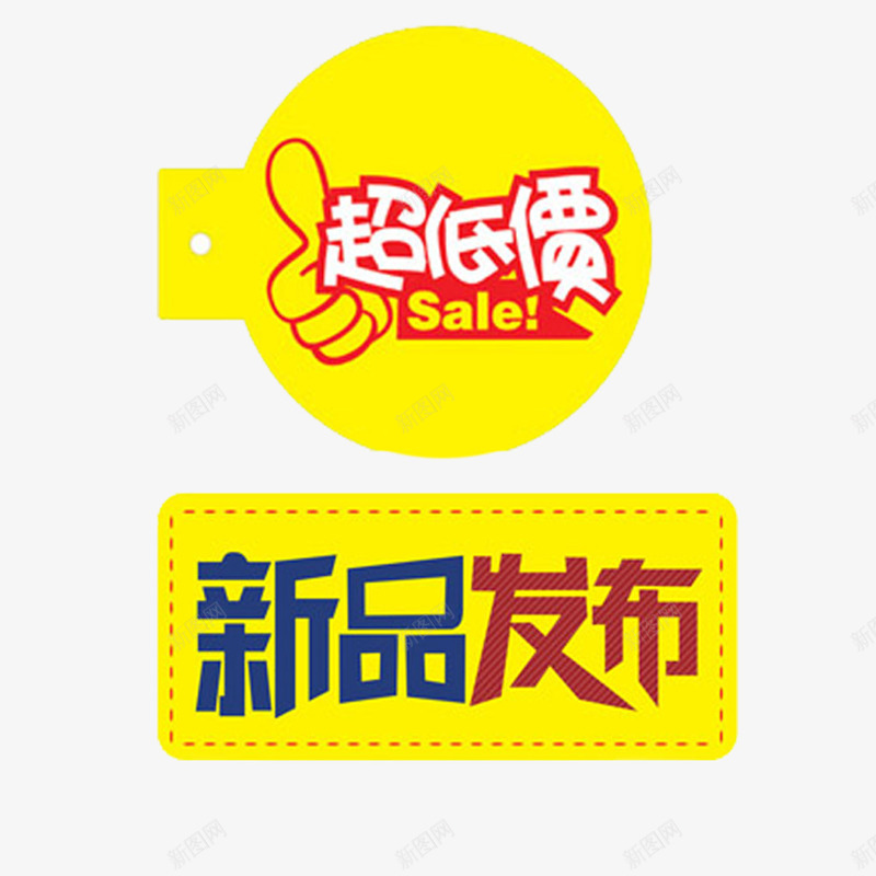 红色促销装饰图案psd免抠素材_88icon https://88icon.com 促销活动 商场促销活动透明PNG 商场促销活动透明PNG素材 圆形 矩形 艺术字免费PNG下载 黄色