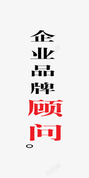 企业文化顾问商业艺术字png免抠素材_88icon https://88icon.com 企业文化 企业文化素材库 企业文化素材库图片 企业文化艺术字 企业文化黑色艺术字 品牌 商业 艺术字 顾问