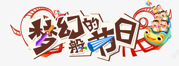 梦幻般的节日png免抠素材_88icon https://88icon.com 卡通 梦幻 火车 艺术字 节日