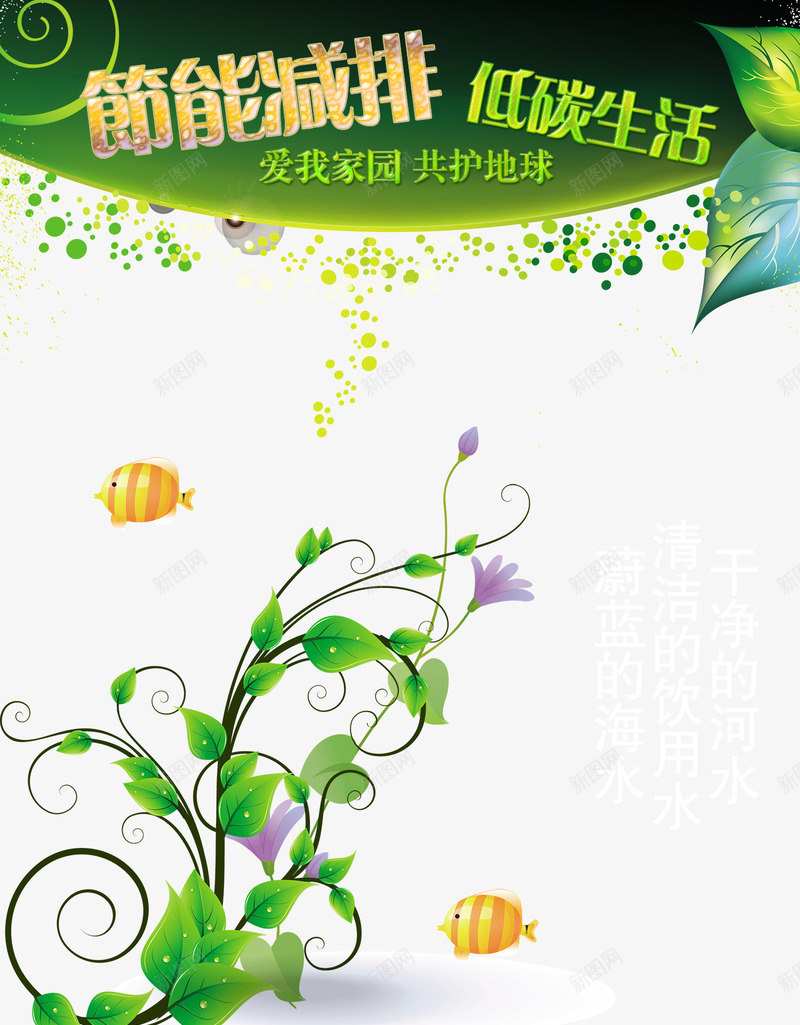 节能减排公益海报psd免抠素材_88icon https://88icon.com 低碳生活 公益海报 节能海报