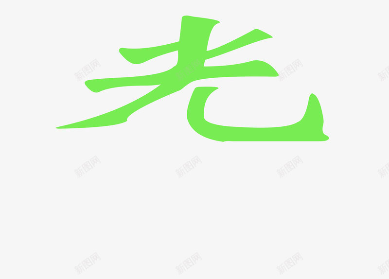 透明方正魏碑简体png免抠素材_88icon https://88icon.com 方正魏碑简体 时光 透明 静待