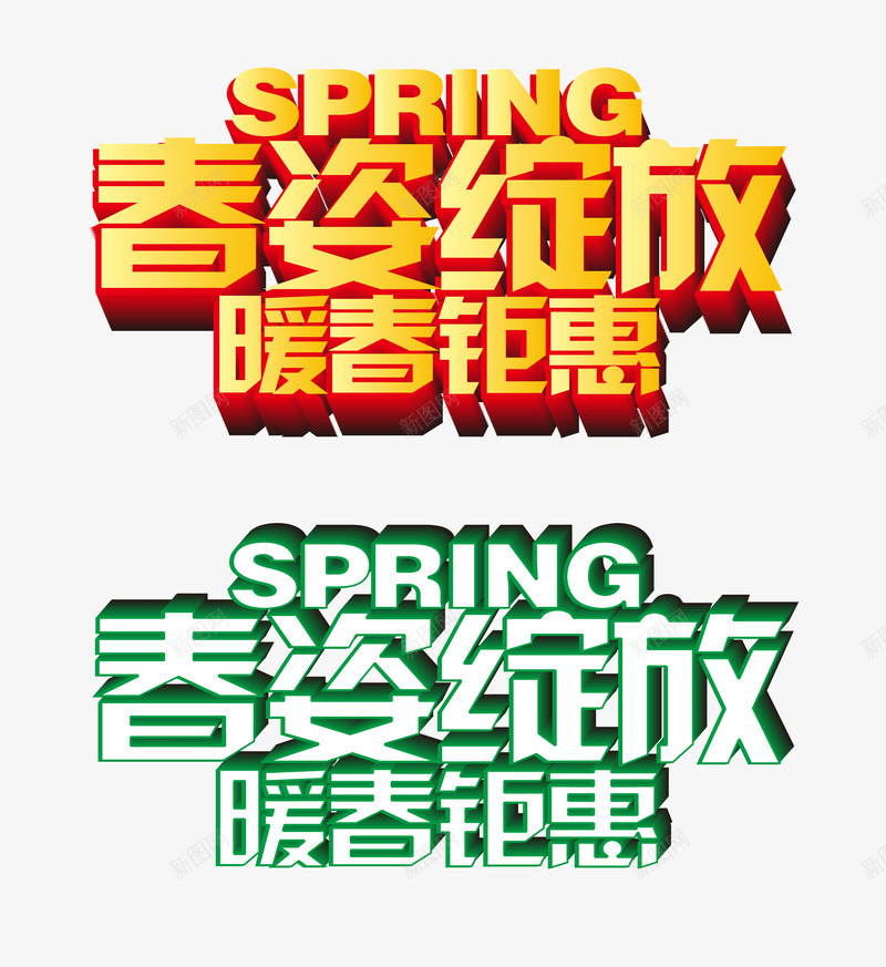 春姿绽放png免抠素材_88icon https://88icon.com 暖春 绽放 艺术字 钜惠