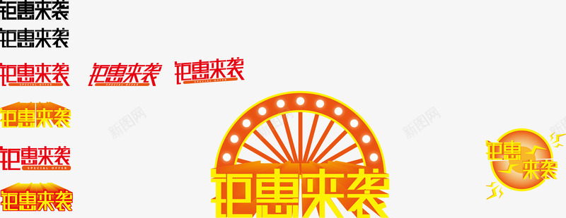 钜惠来袭的不同样式矢量图ai免抠素材_88icon https://88icon.com png格式 不同样式 字体 字体设计 矢量图