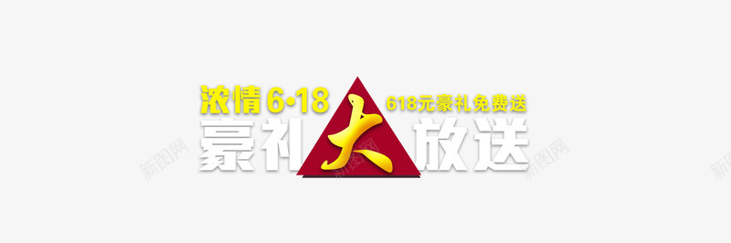 618字体png免抠素材_88icon https://88icon.com 618 618字体 促销字体 在线字体设计 字体效果 字体设计