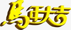 马年大吉堆头马年大吉黄色立体艺术字高清图片