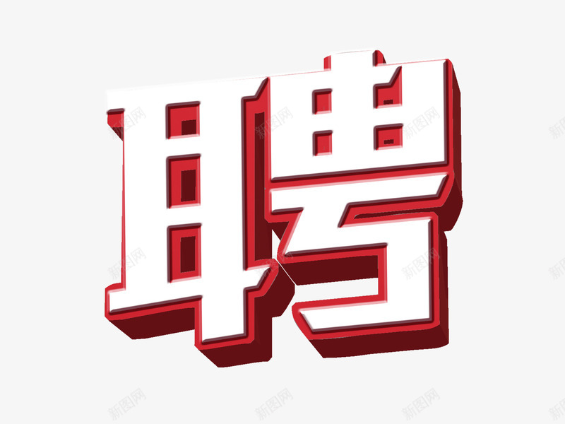 聘艺术字png免抠素材_88icon https://88icon.com 描边 聘 艺术字