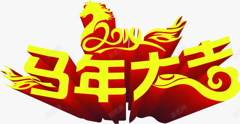 马年大吉黄色艺术立体字png免抠素材_88icon https://88icon.com 大吉 立体 艺术 马年 黄色