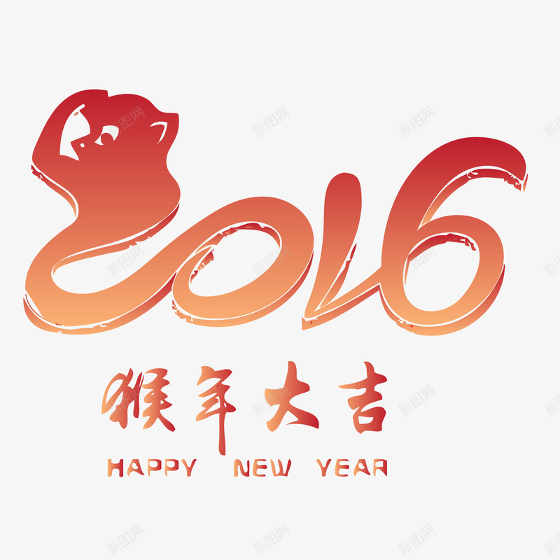 2016猴年大吉png免抠素材_88icon https://88icon.com 2016 创意 猴年 猴年大吉