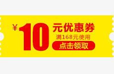 10元优惠券黄色领取页电商活动png免抠素材_88icon https://88icon.com 10 优惠券 活动 领取 黄色