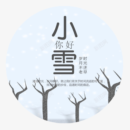 你好小雪png免抠素材_88icon https://88icon.com 二十四节气 圆形标签 小雪标签 小雪节气 时光还早 枯木装饰