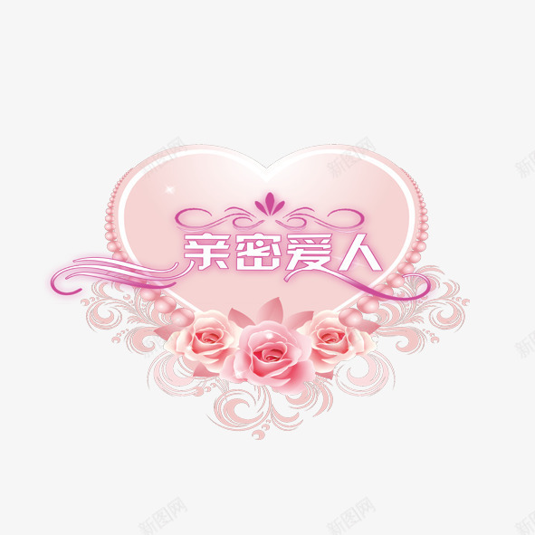亲密爱人png免抠素材_88icon https://88icon.com 亲密爱人 粉红色玫瑰