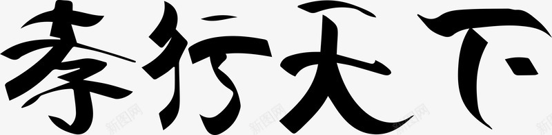 黑色孝行天下艺术字AIpng免抠素材_88icon https://88icon.com AI 孝行天下 孝道 母亲节 父亲节 艺术字 重阳节 黑色