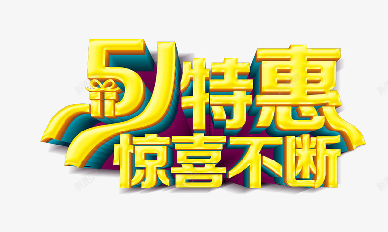 51特惠惊喜不断png免抠素材_88icon https://88icon.com 