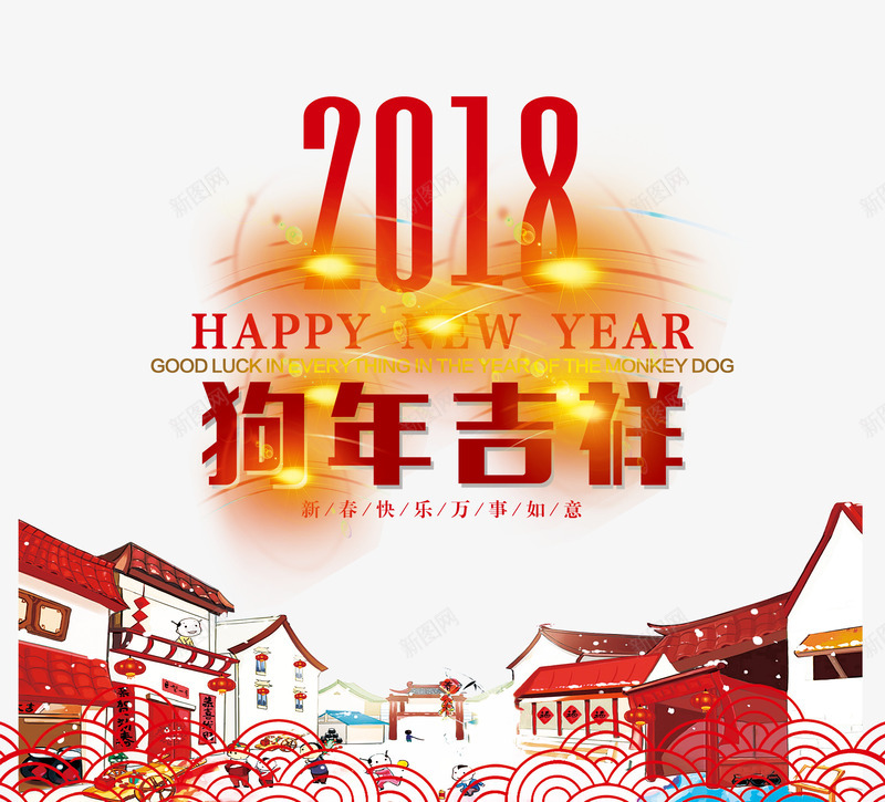 2018狗年大吉png免抠素材_88icon https://88icon.com 2018狗年大吉 2018金色艺术字 复古剪纸 祥云